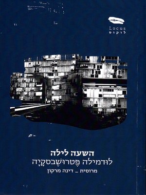 cover image of השעה לילה - There Once Lived a Mother Who Loved her Children Until They Moved Back In